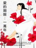 ebook: 愛的期限：一萬年