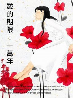 ebook: 愛的期限：一萬年