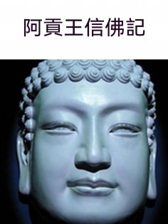 ebook: 阿貢王信佛記