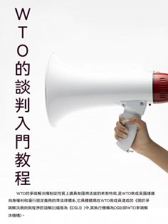 ebook: WTO的談判入門教程