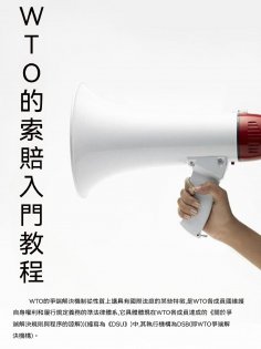 ebook: WTO的索賠入門教程