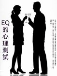 ebook: EQ的心理測試
