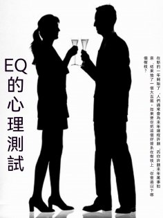 ebook: EQ的心理測試