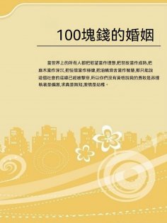 ebook: 100塊錢的婚姻