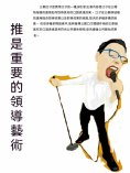 ebook: "推"是重要的領導藝術