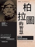 ebook: 柏拉圖的智慧