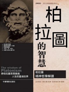 ebook: 柏拉圖的智慧