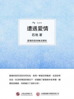 ebook: 遭遇愛情