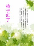 ebook: 柿子紅了