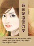 ebook: 時光隧道裏的愛