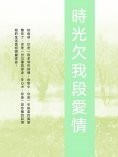 ebook: 時光欠我段愛情