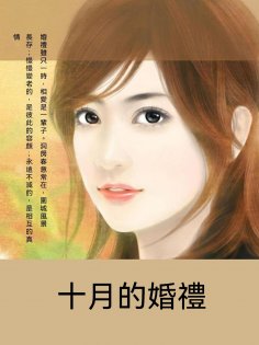 ebook: 十月的婚禮