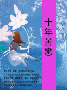 ebook: 十年苦戀