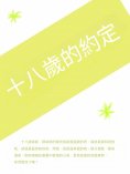 ebook: 十八歲的約定