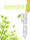 ebook: 施捨的愛情