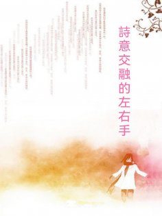 ebook: 詩意交融的左右手
