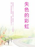 ebook: 失色的彩虹