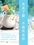 ebook: 失去了愛，不能失去你