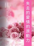 ebook: 失去的愛情的原動力