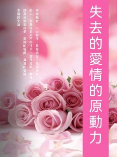 ebook: 失去的愛情的原動力