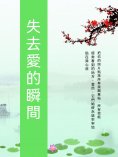 ebook: 失去愛的瞬間
