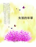 ebook: 失落的年華
