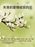 ebook: 失落的愛情綻放的花