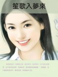 ebook: 笙歌入夢來