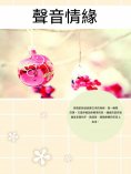 ebook: 聲音情緣