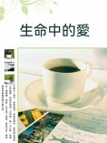 ebook: 生命中的愛