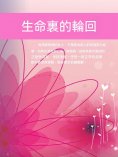 ebook: 生命裏的輪回