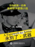 eBook: 永別了，武器
