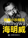 eBook: 海明威短篇小說精選
