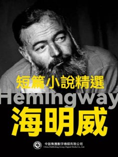 eBook: 海明威短篇小說精選