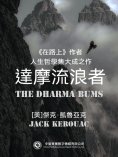 ebook: 達摩流浪者