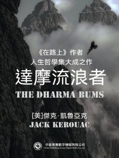 ebook: 達摩流浪者