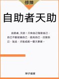 ebook: 自助者天助
