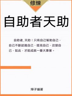 ebook: 自助者天助