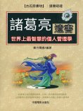 ebook: 諸葛亮遺書