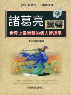 ebook: 諸葛亮遺書