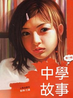 ebook: 中學故事
