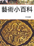 ebook: 藝術小百科