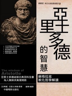 ebook: 亞裏士多德的智慧