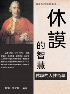 ebook: 休謨的智慧