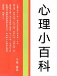 ebook: 心理小百科