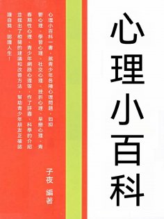 ebook: 心理小百科
