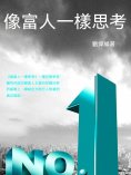 ebook: 像富人一樣思考