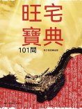ebook: 旺宅寶典101問