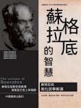 ebook: 蘇格拉底的智慧