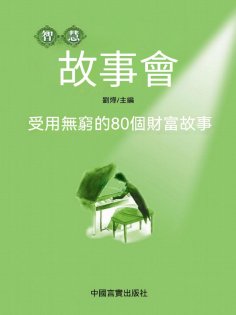 ebook: 受用無窮的80個財富故事